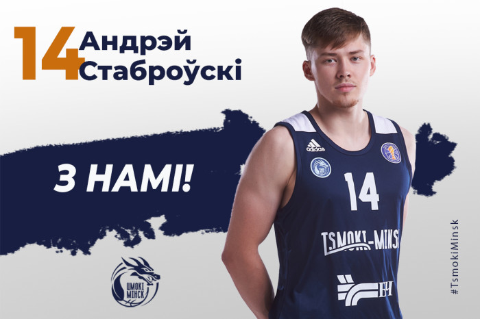 Андрэй Стаброўскі з намі!
